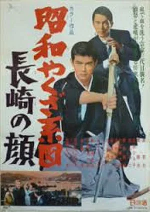 Постер: Showdown at Nagasaki
