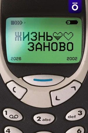Постер: Жизнь заново