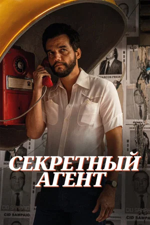 Постер: Секретный агент
