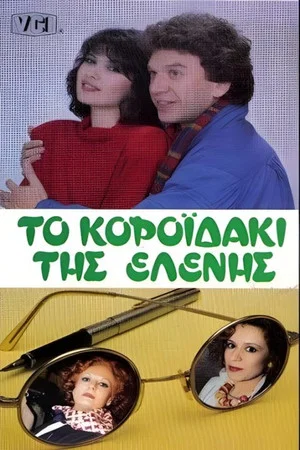 Постер: Το κοροϊδάκι της Ελένης