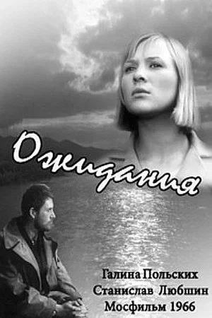 Постер: Ожидания