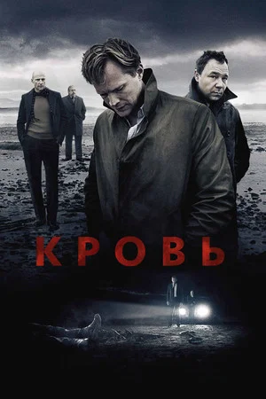 Постер: Кровь
