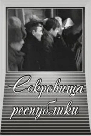 Постер: Сокровища республики