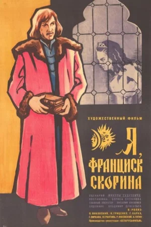 Постер: Я, Франциск Скорина...