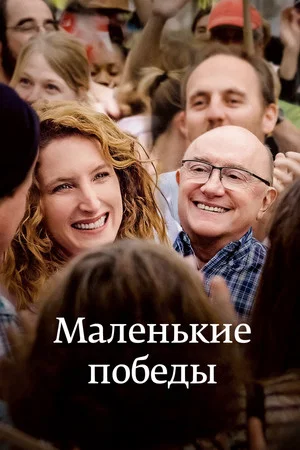 Постер: Маленькие победы