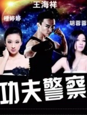 Постер: 功夫警察