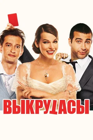 Постер: Выкрутасы