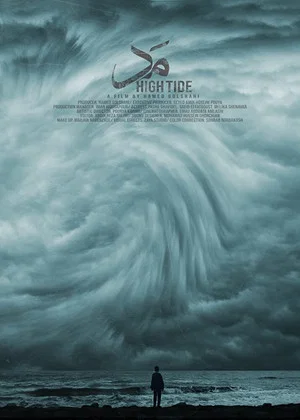 Постер: High Tide