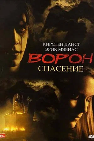 Постер: Ворон 3: Спасение