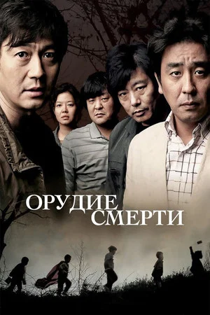 Постер: Орудие смерти
