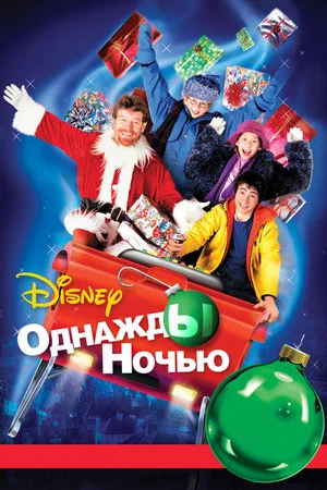 Постер: Однажды ночью