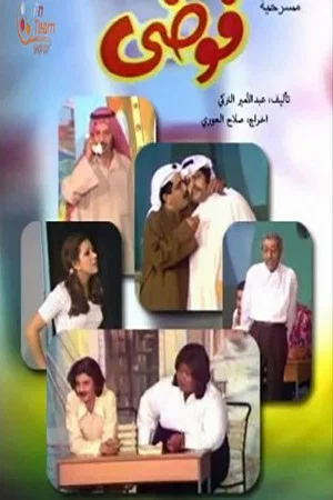 Постер: فوضى