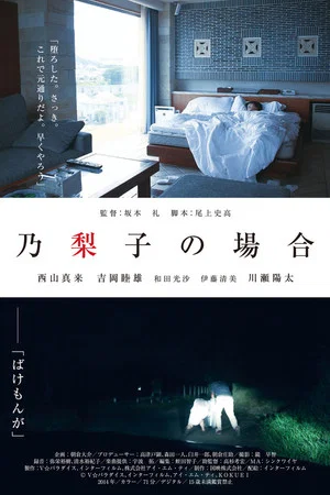 Постер: In the Case of Noriko
