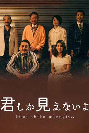 Постер: ＜ＢＳ松竹東急×浅草九劇＞スペシャルドラマ「君しか見えないよ」