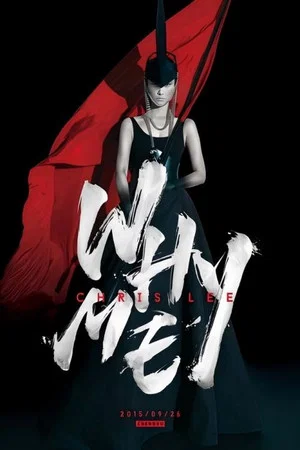 Постер: 2015 WhyMe李宇春（成都体育场）演唱会
