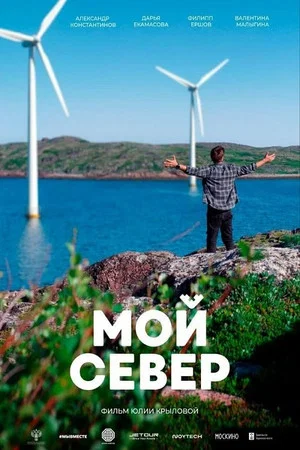 Постер: Мой Север