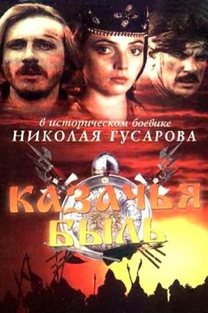 Постер: Казачья быль