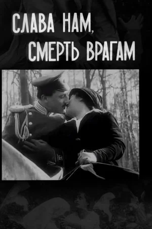 Постер: Слава - нам, смерть - врагам