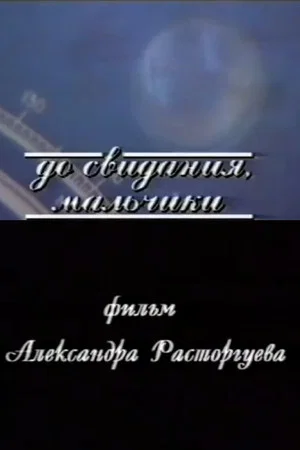 Постер: До свидания, мальчики