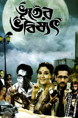 Постер: Bhooter Bhabishyat