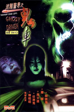 Постер: Twilight Zone Cops: Ghost Driven