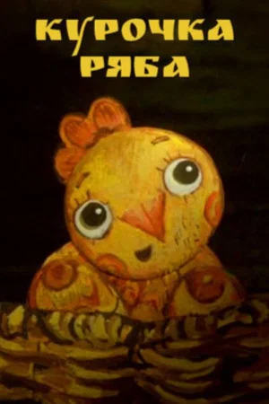 Постер: Курочка Ряба