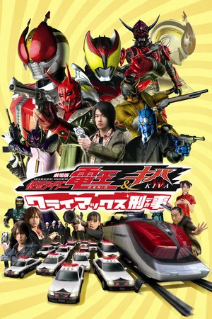 Постер: Kamen Rider Den-O & Kiva: Climax Deka