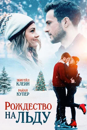 Постер: Рождество на льду