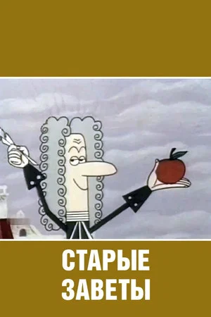 Постер: Старые заветы