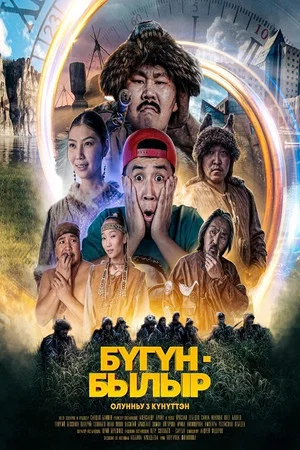 Постер: БYГYН/БЫЛЫР