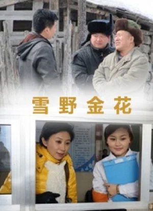 Постер: 雪野金花
