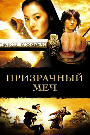 Постер: Призрачный меч