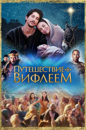 Постер: Путешествие в Вифлеем