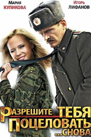 Постер: Разрешите тебя поцеловать... снова