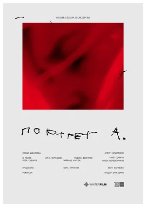 Постер: Портрет А.