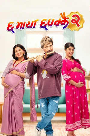 Постер: Chha Maya Chhapakkai 2