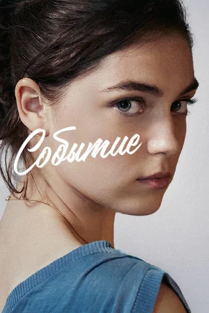 Постер: Событие