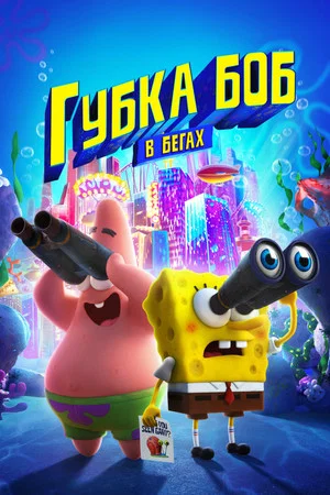 Постер: Губка Боб в бегах