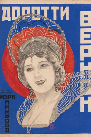 Постер: Dorothy Vernon of Haddon Hall