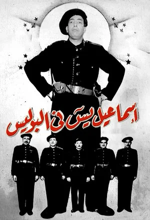 Постер: Ismail Yassine in the Police