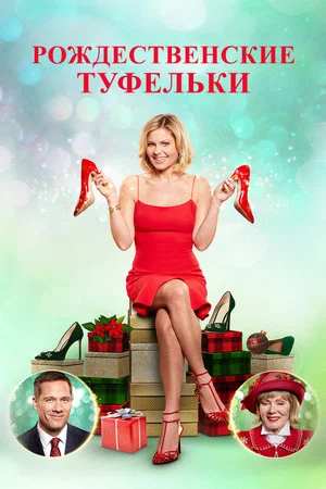Постер: Рождественские туфельки