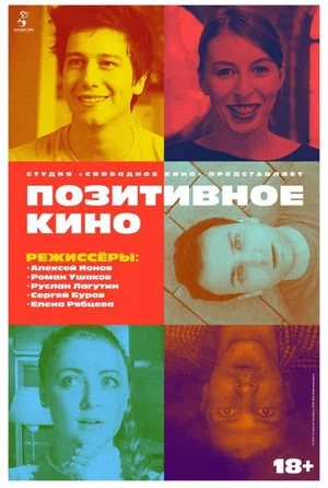 Постер: Позитивное кино