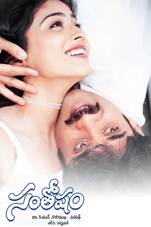 Постер: Santosham