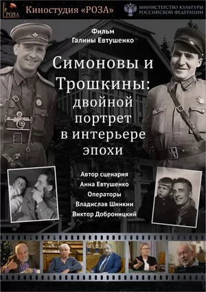 Постер: Cимоновы и Трошкины: Двойной портрет в интерьере эпохи