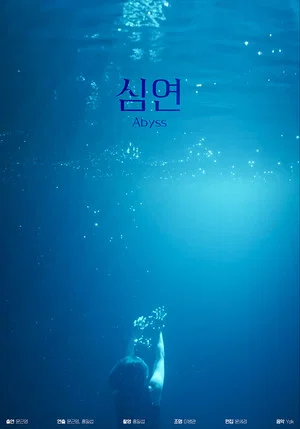 Постер: Abyss