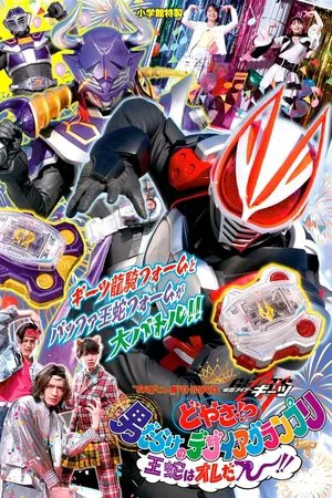 Постер: Kamen Rider Geats: Check it?! An All-Boy Desire Grand Prix! I'll Be the King!