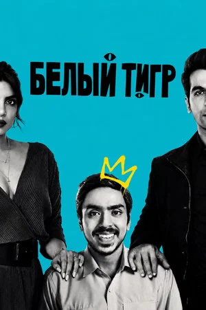 Постер: Белый тигр