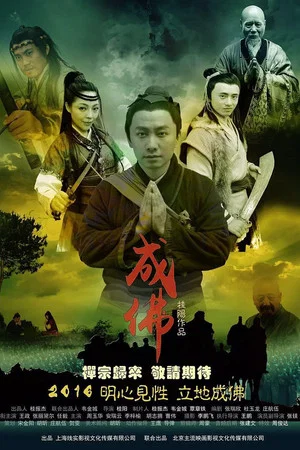 Постер: Legend of Dajian Huineng