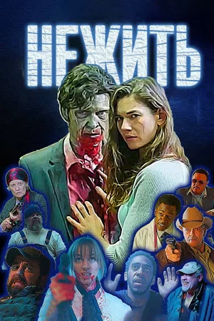 Постер: Нежить