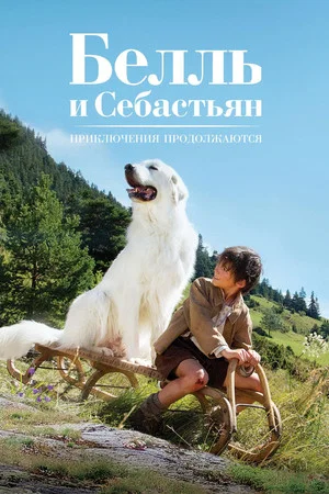Постер: Белль и Себастьян: Приключения продолжаются